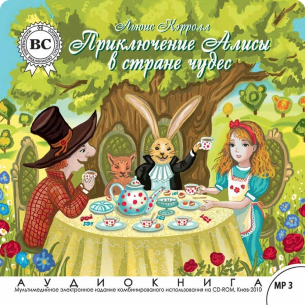 Алиса в стране чудес