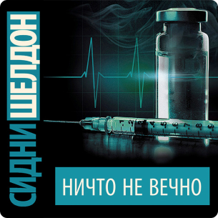 Ничто не вечно