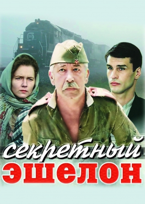Скачать фильм торрент Секретный Эшелон