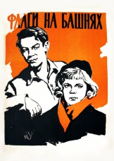 скачать флаги на башнях фильм