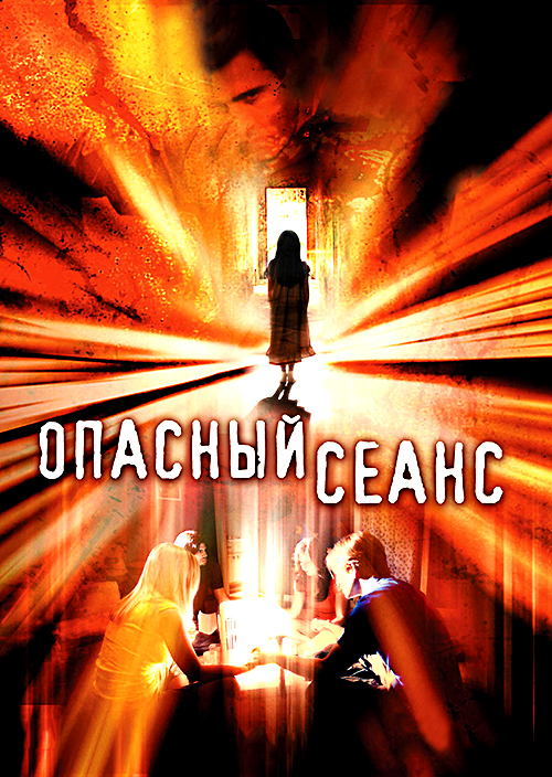 Опасный сеанс