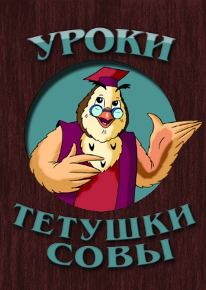 Програмку уроки тетушки совы Скачать программы уроки тетушки совы