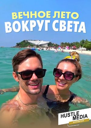 Канал Вечное Лето Новые Выпуски Канал Вечное Лето Новые Выпуски