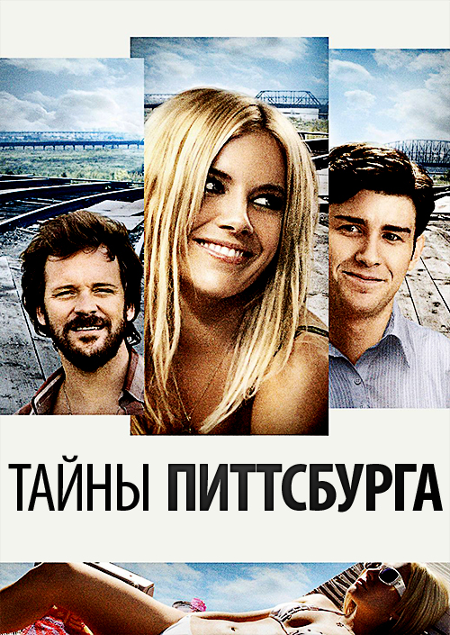 Тайны Питтсбурга