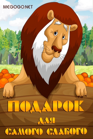 Мультфильм Подарок для самого слабого (1978). Смотреть 100 Мультфильм Подарок для самого слабого (1978). Смотреть 56