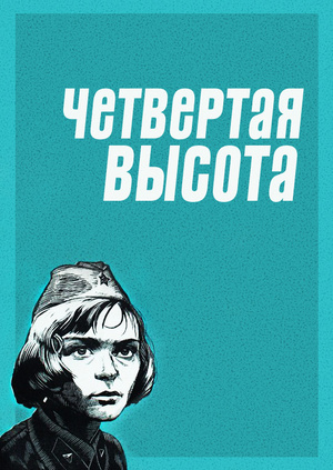 четвертая высота картинки онлайн четвертая высота картинки
