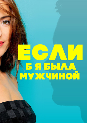 Если б я была мужчиной фильм 2018 отзывы о фильме Если б я была мужчиной фильм 2018 отзывы о фильме