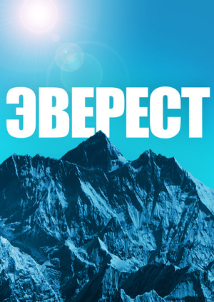 Трейлер фильма эверест 2018 Трейлер фильма эверест 2018