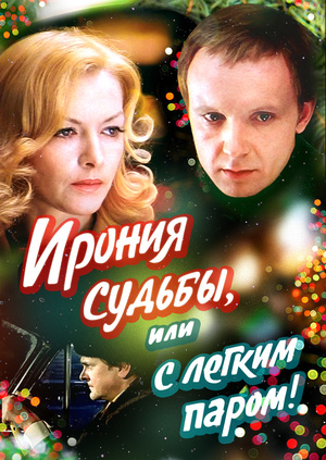 с лёгким паром или ирония судьбы фото онлайн с лёгким паром или ирония судьбы фото
