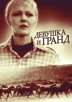 девушка и грант фильм