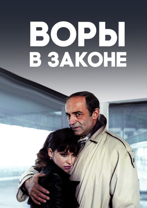 Воры в законе фильм 2015 смотреть онлайн бесплатно