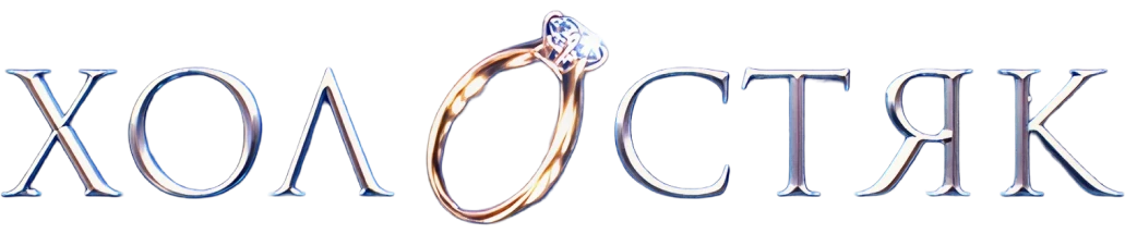 Логотип шоу Холостяк