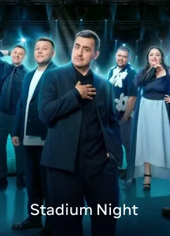 Постер шоу Stadium night