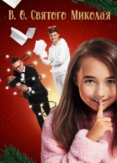 Постер до фільму В.О. Св. Миколая