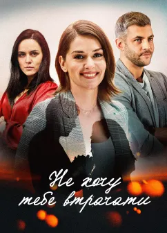 Постер серіалу Не хочу тебе втрачати