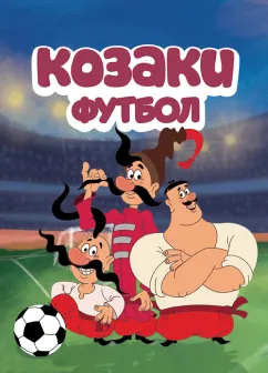 Постер мультфільму Козаки Футбол