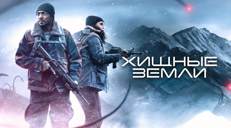 Постер для фильма Хищные земли