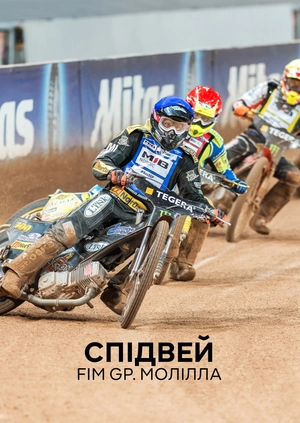 Speedway. FIM GP. Målilla