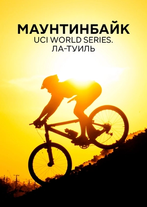 Маунтинбайк. UCI World Series. Ла-Туиль