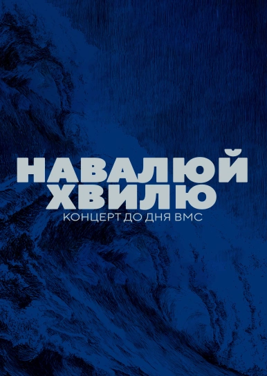 Навалюй хвилю - концерт до Дня ВМС