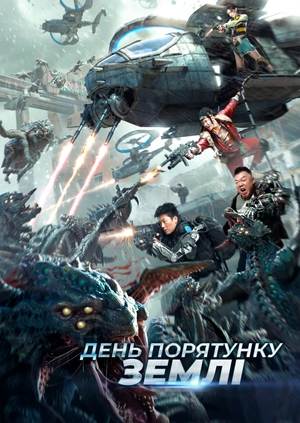 День порятунку Землі