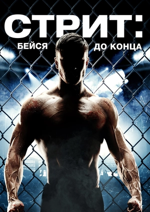 Стрит: Бейся до конца