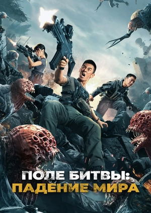 Поле битвы: Падение мира