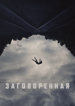 Заговоренная
