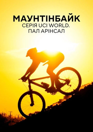 Маунтенбайк. UCI World Series. Пал-Арінсал
