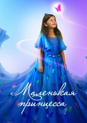 Маленька принцеса