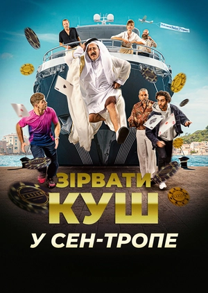 Зірвати куш у Сен-Тропе (Трейлер)