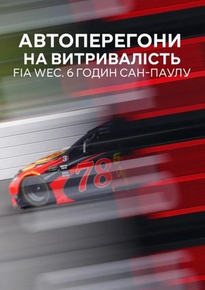 Автоперегони на витривалість. FIA WEC. 6 годин Сан-Паулу