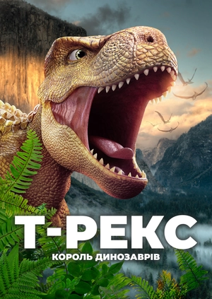 Т-Рекс. Король динозаврів