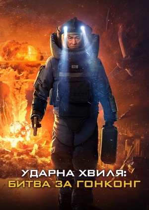 Ударна хвиля: Битва за Гонконг