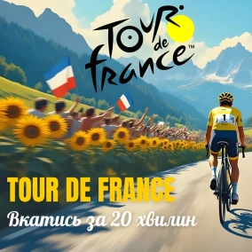 Тур де Франс 2025: все щоб "вкатитись" за 20 хвилин