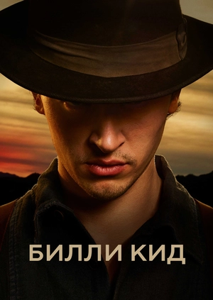 Билли Кид