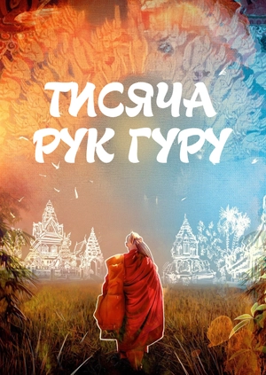 Тисяча рук гуру