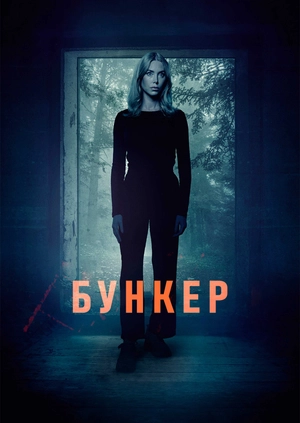Бункер