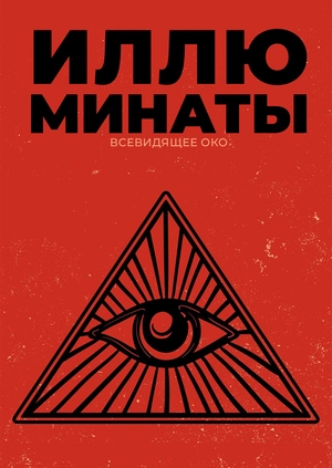 Иллюминаты: Всевидящее око