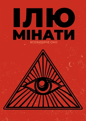 Ілюмінати: Всевидяче око