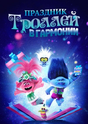 Праздник троллей в гармонии