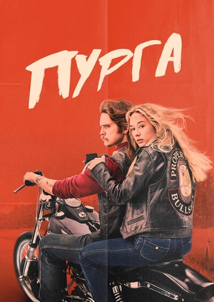 Пурга