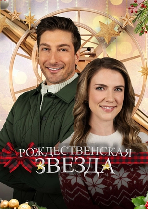 Рождественская звезда