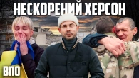 ЯКА ЦІНА СВОБОДИ? Життя херсонців після окупації – правда, що пробирає до кісток | ВПО Херсон