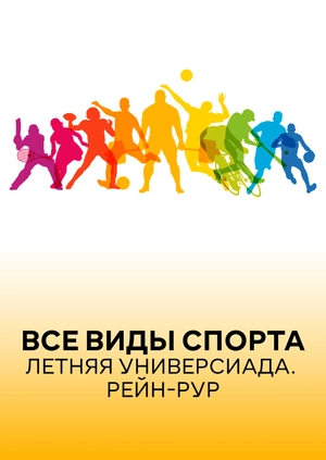 All Sports. Summer Universiade. Rhine-Ruhr