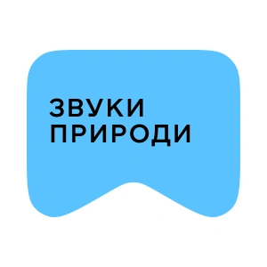 [M] Звуки природи