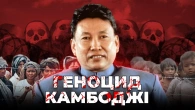 Як комуністи знищували Камбоджу | Ціна держави