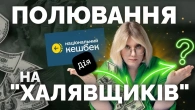 "Хотіли тисячу від держави — отримали порожній гаманець". Схеми шахраїв на держпідтримці