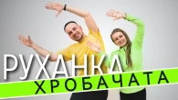 Хробачата | Фітнес Для Дітей і Дорослих | Сімейна Руханка | Розминка