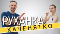 Каченятко | Фітнес Для Дітей і Дорослих | Сімейна Руханка | Розминка